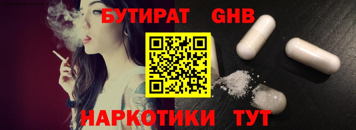 БУТИРАТ оксибутират Богородицк