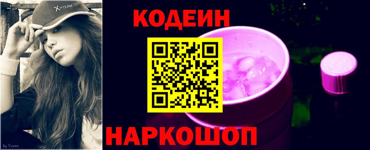 Codein Purple Drank  Кодеиновый сироп Lean напиток Lean (лин)  Богородицк  Вход с VPN 